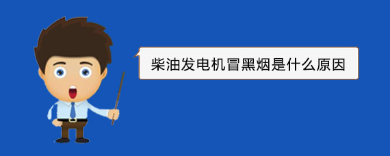 湘乡柴油发电机冒黑烟是什么原因 湘乡柴油发电机冒黑烟是什么原因